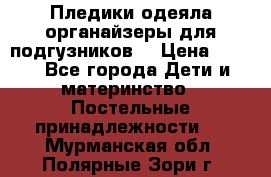 Пледики,одеяла,органайзеры для подгузников. › Цена ­ 500 - Все города Дети и материнство » Постельные принадлежности   . Мурманская обл.,Полярные Зори г.